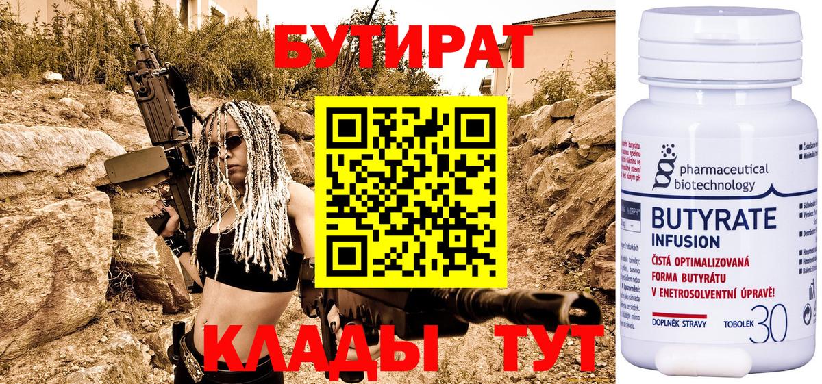 Бутират бутандиол  Вход с VPN  Павлово 