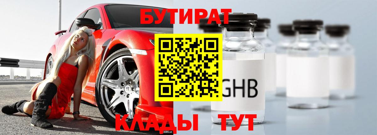 БУТИРАТ GHB Павлово