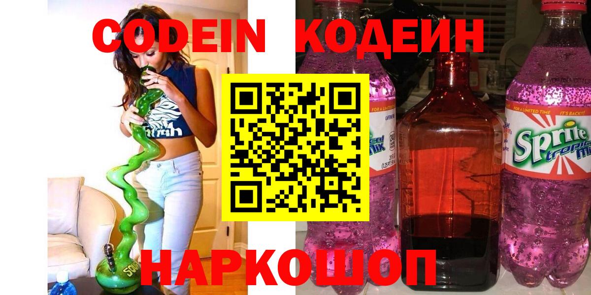 Кодеин напиток Lean (лин) Павлово